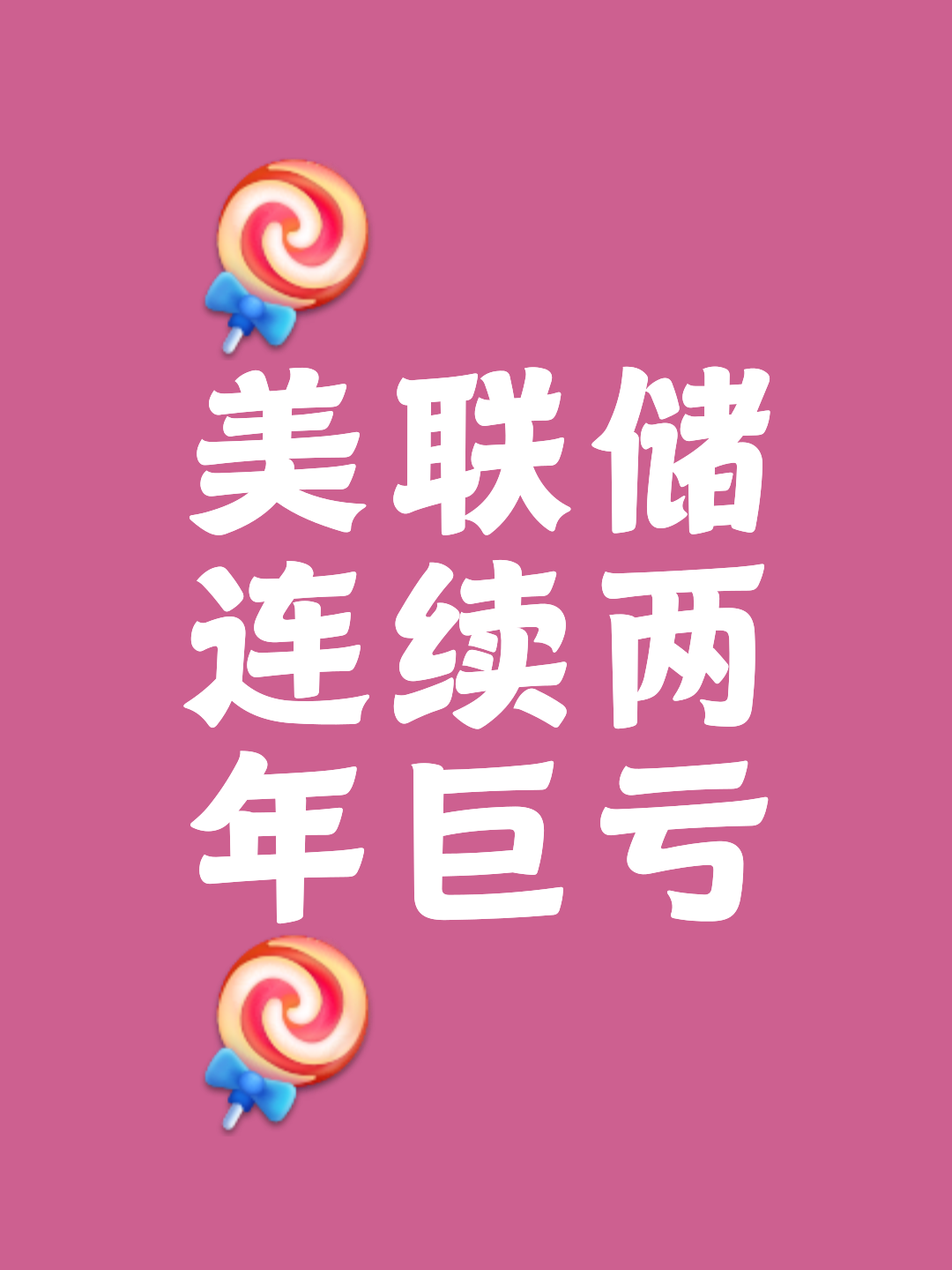美联储遭遇大幅下滑超435%，投资者恐慌性抛售，市场关注